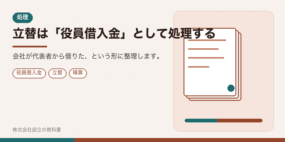 立替は「役員借入金」として処理する