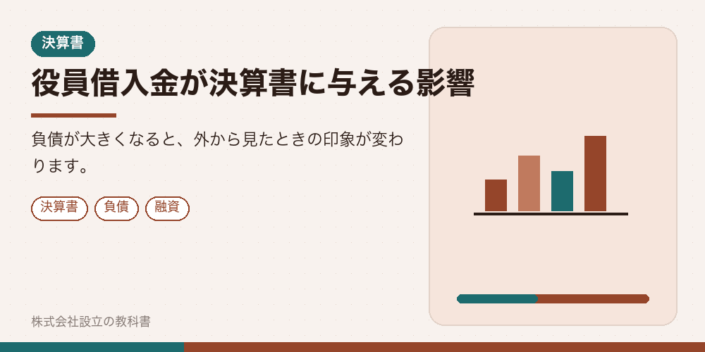 役員借入金が決算書に与える影響