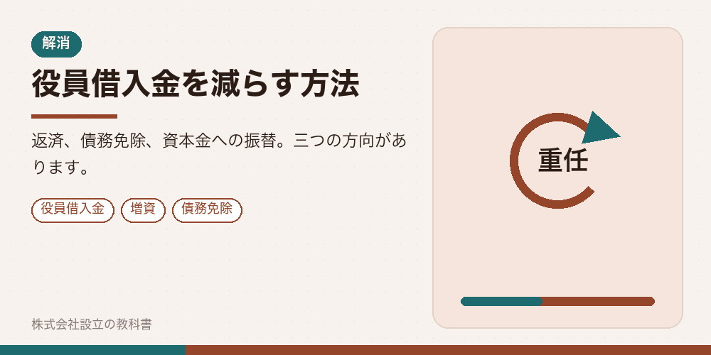 役員借入金を減らす方法