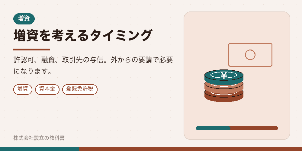 増資を考えるタイミング