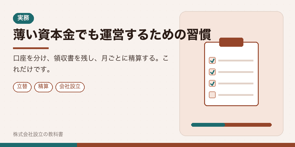 薄い資本金でも運営するための習慣