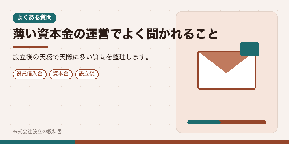 薄い資本金の運営でよく聞かれること