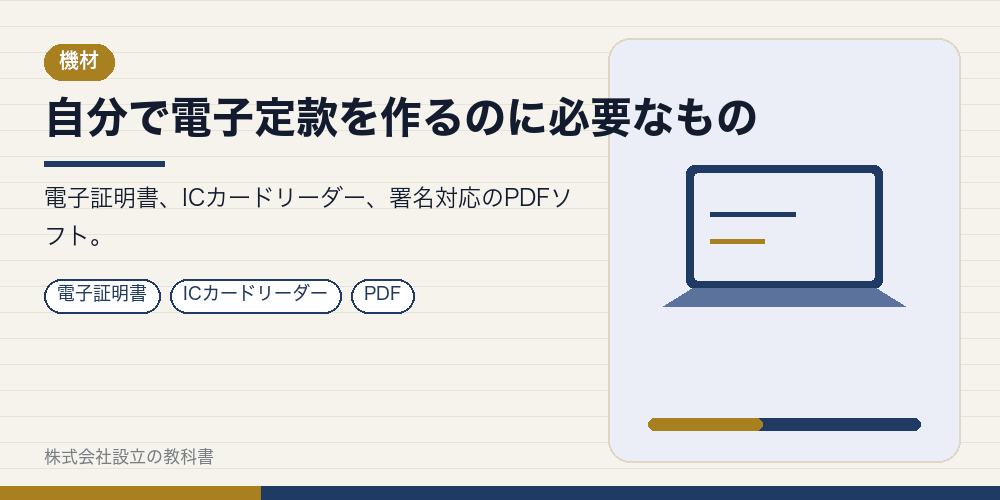 自分で電子定款を作るのに必要なもの