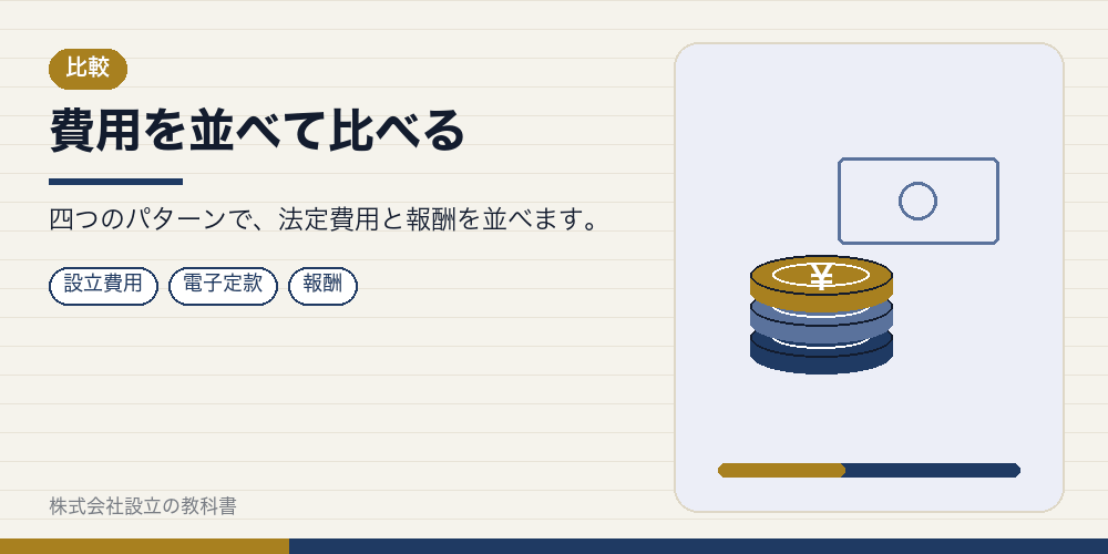 費用を並べて比べる