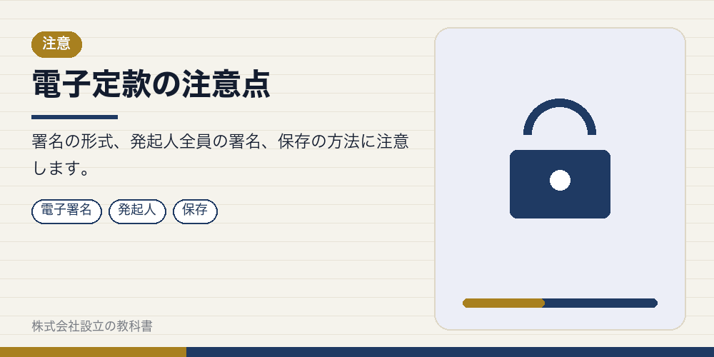 電子定款の注意点