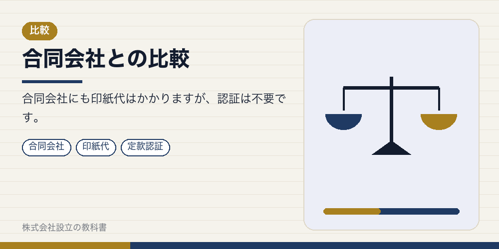 合同会社との比較