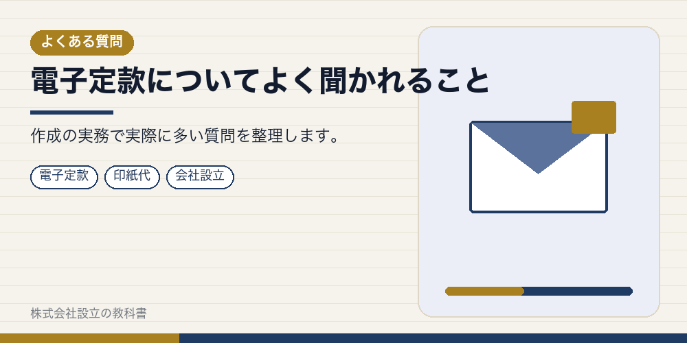 電子定款についてよく聞かれること
