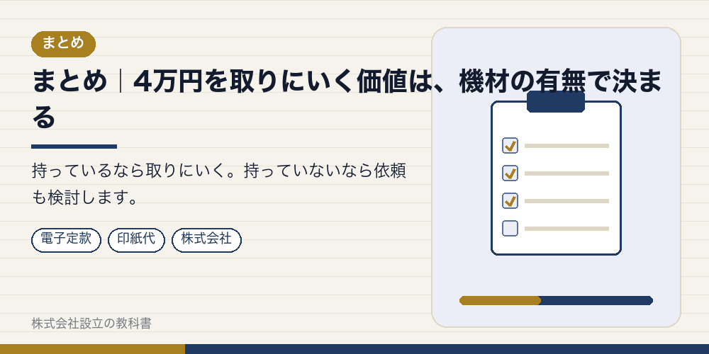 まとめ|4万円を取りにいく価値は、機材の有無で決まる