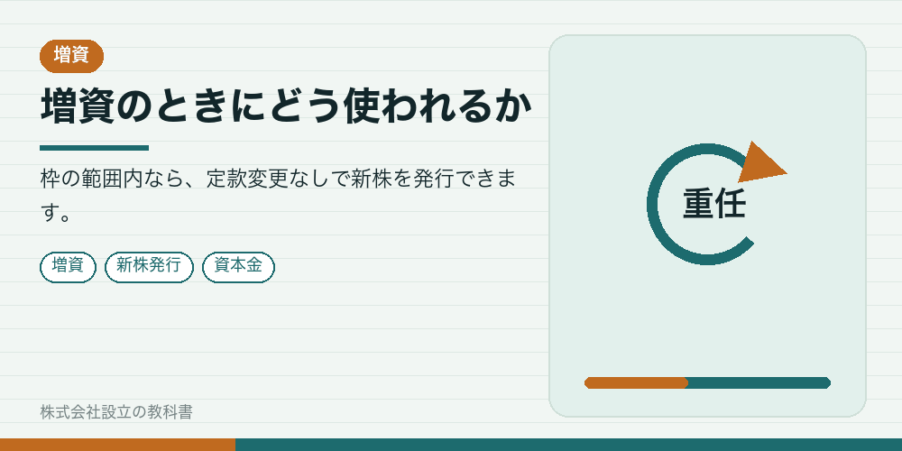 増資のときにどう使われるか