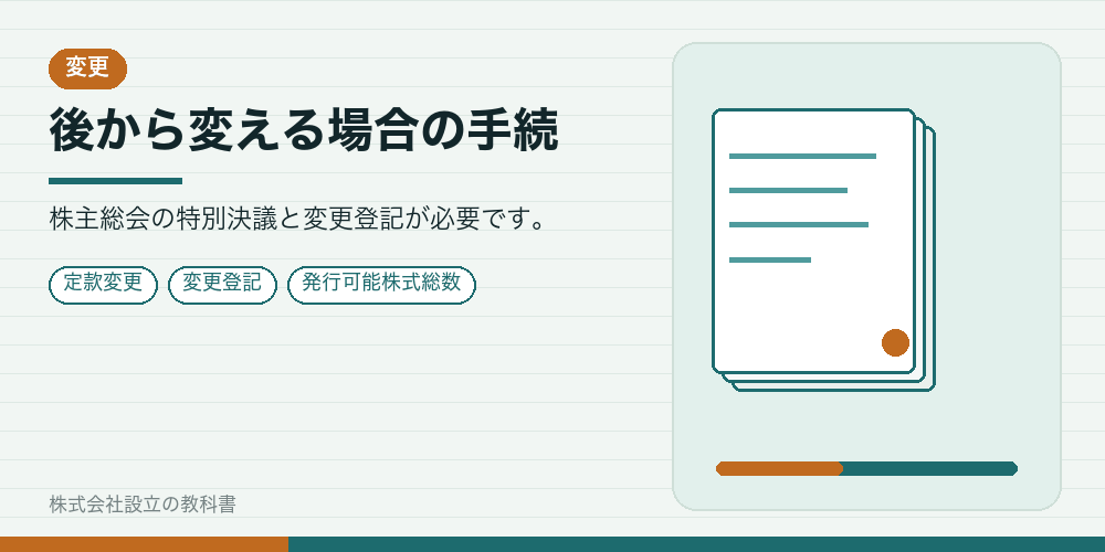 後から変える場合の手続