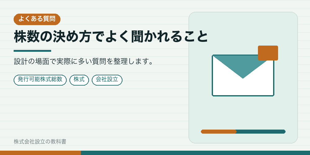 株数の決め方でよく聞かれること