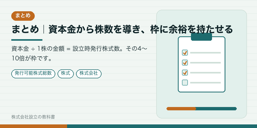 まとめ｜資本金から株数を導き、枠に余裕を持たせる