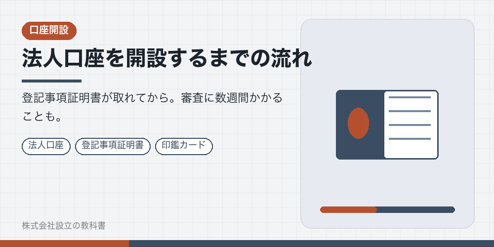 法人口座を開設するまでの流れ