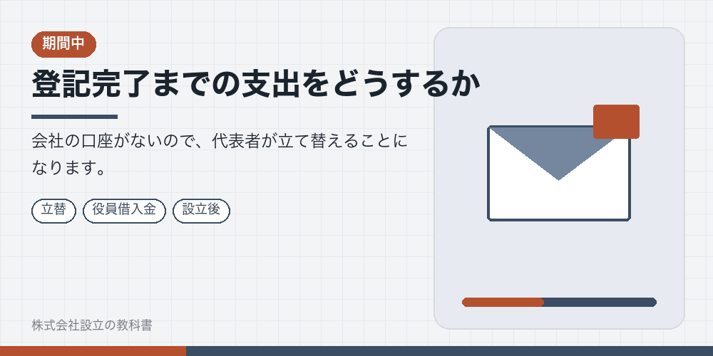 登記完了までの支出をどうするか