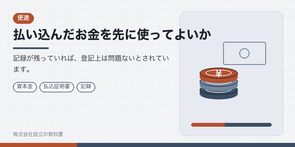 払い込んだお金を先に使ってよいか