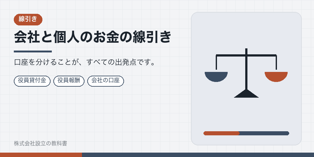 会社と個人のお金の線引き