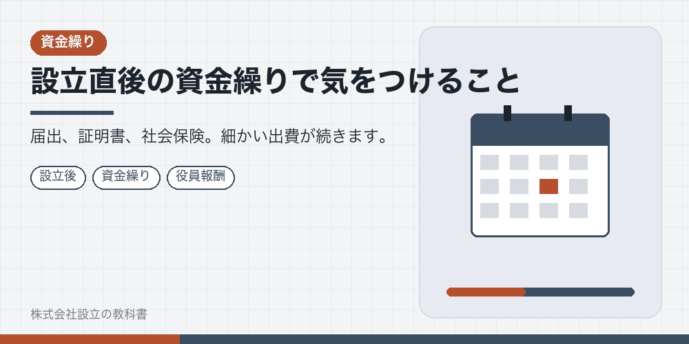 設立直後の資金繰りで気をつけること