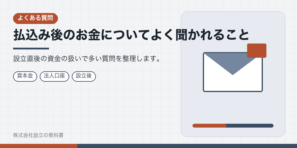 払込み後のお金についてよく聞かれること