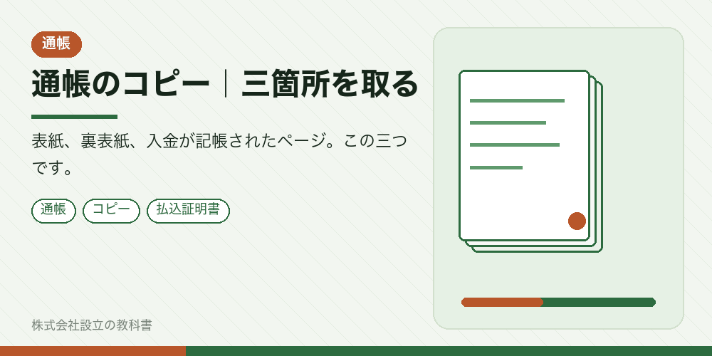 通帳のコピー|三箇所を取る