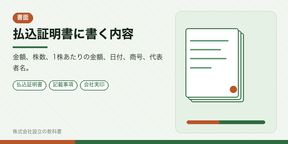 払込証明書に書く内容