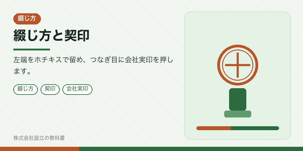綴じ方と契印