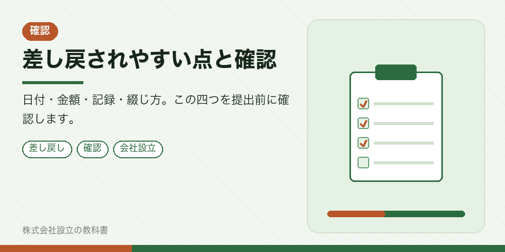 差し戻されやすい点と確認