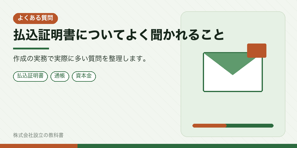 払込証明書についてよく聞かれること