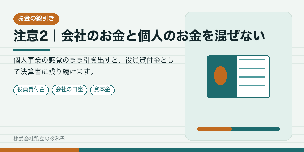 注意2｜会社のお金と個人のお金を混ぜない