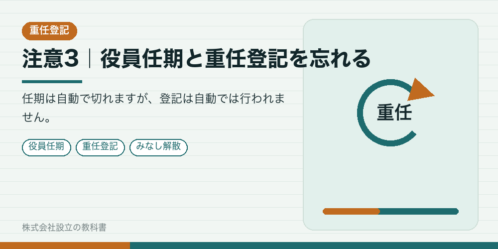 注意3｜役員任期と重任登記を忘れる