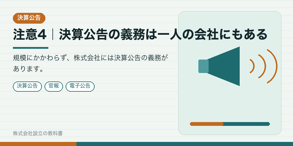注意4｜決算公告の義務は一人の会社にもある