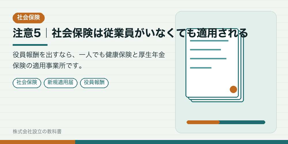 注意5｜社会保険は従業員がいなくても適用される