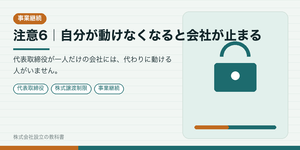 注意6｜自分が動けなくなると会社が止まる