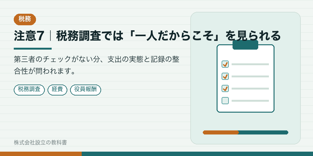 注意7｜税務調査では「一人だからこそ」を見られる
