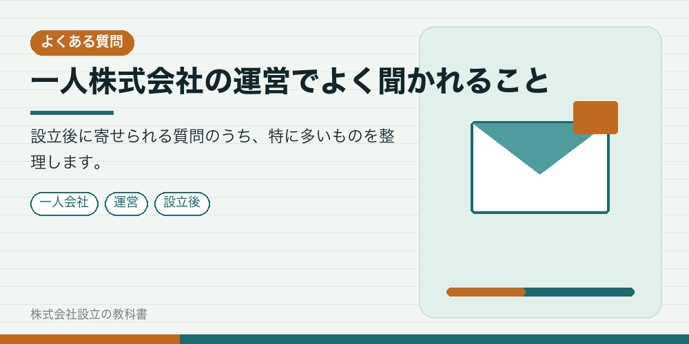 一人株式会社の運営でよく聞かれること