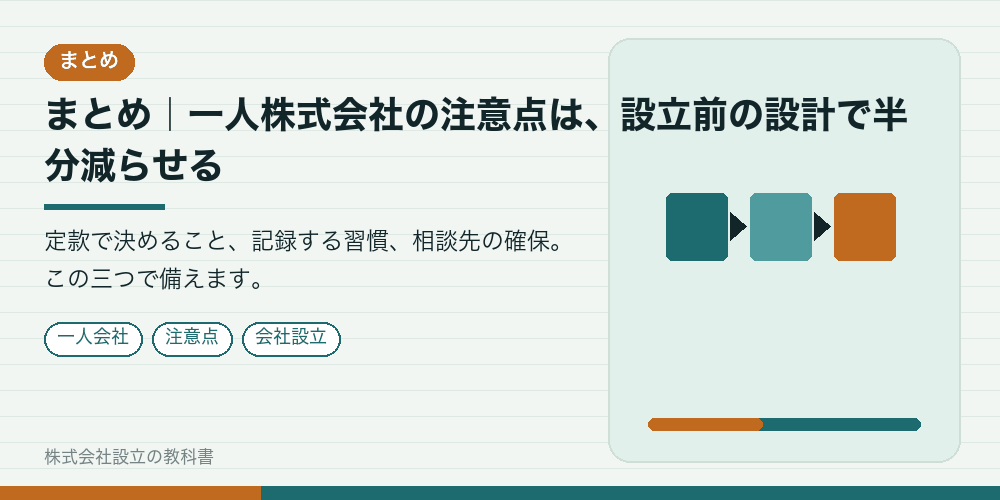 まとめ｜一人株式会社の注意点は、設立前の設計で半分減らせる