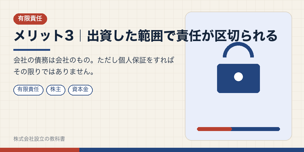 メリット3｜出資した範囲で責任が区切られる