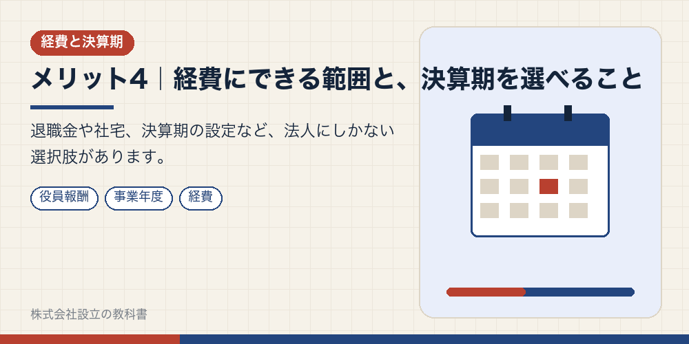 メリット4｜経費にできる範囲と、決算期を選べること