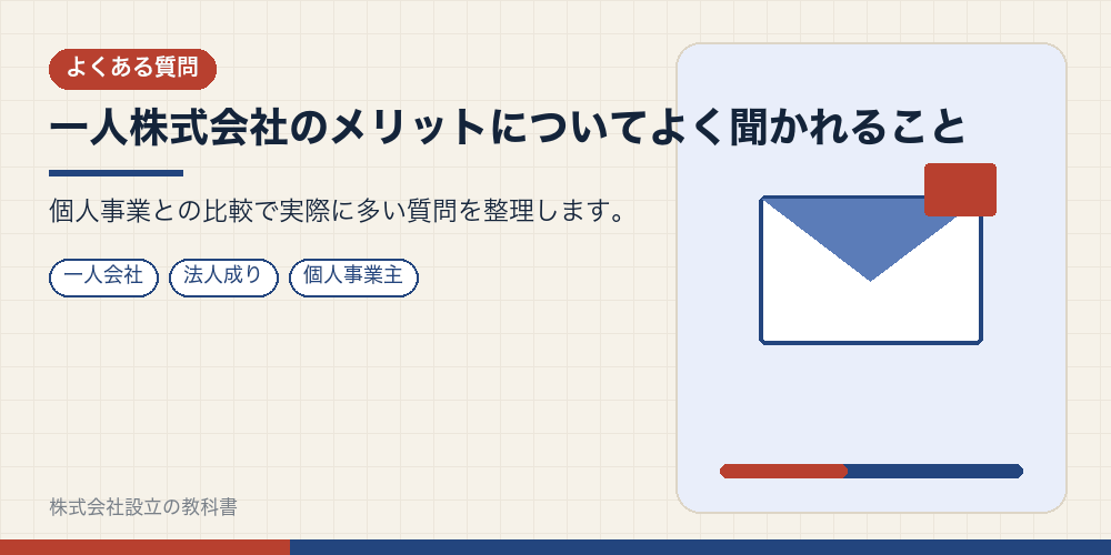 一人株式会社のメリットについてよく聞かれること
