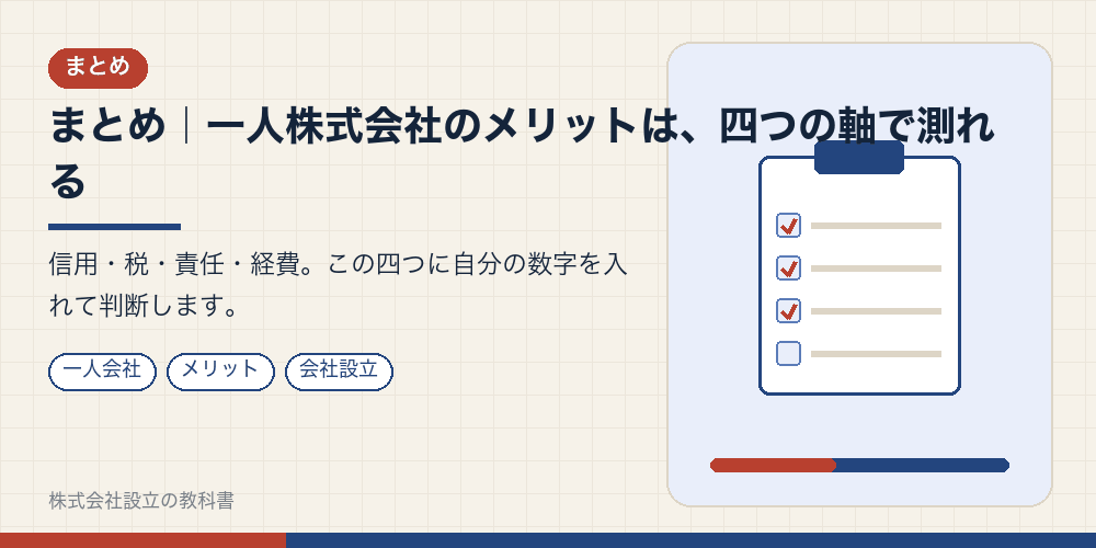まとめ｜一人株式会社のメリットは、四つの軸で測れる
