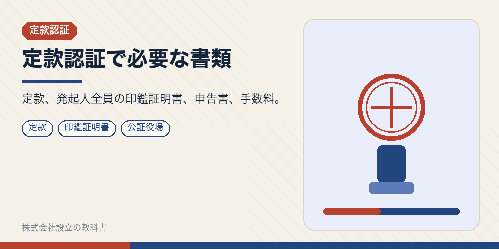 定款認証で必要な書類