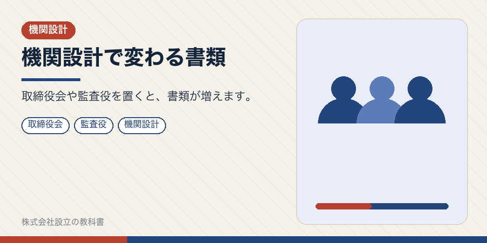 機関設計で変わる書類