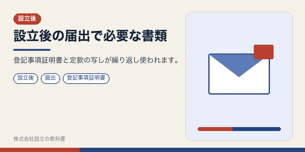 設立後の届出で必要な書類