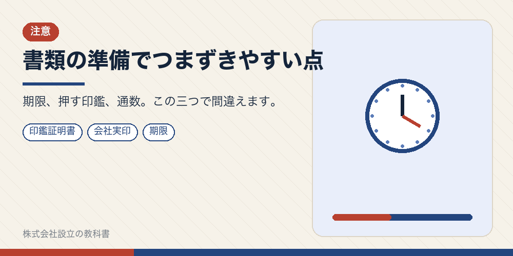 書類の準備でつまずきやすい点