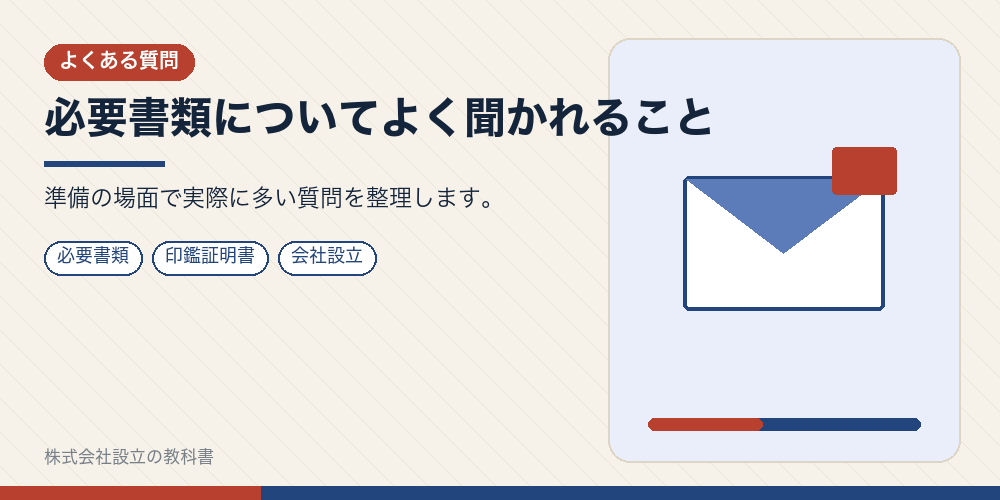 必要書類についてよく聞かれること