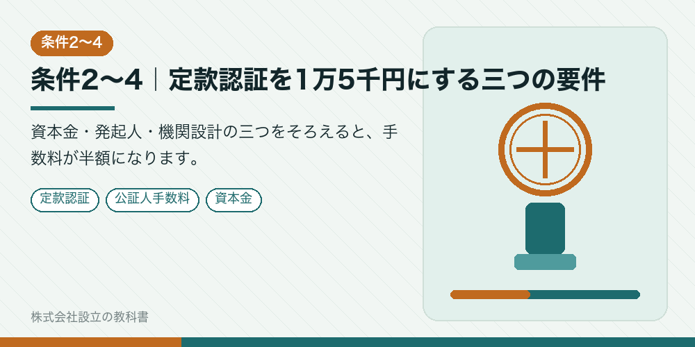 条件2〜4|定款認証を1万5千円にする三つの要件