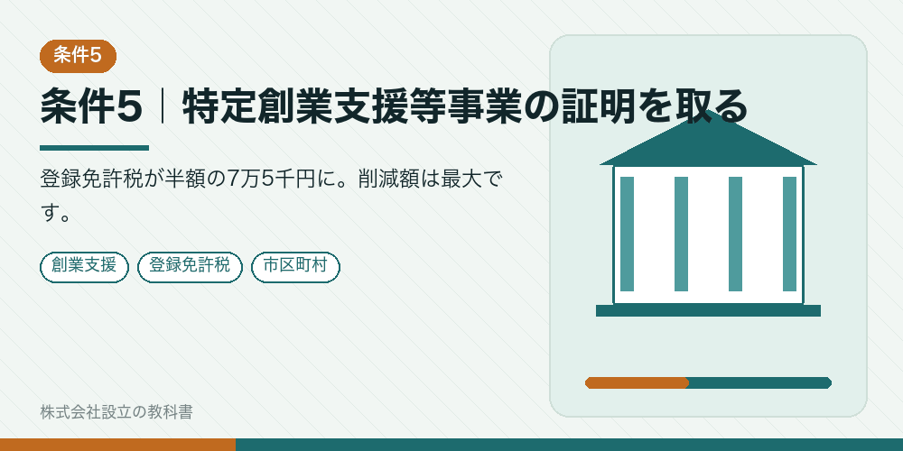 条件5|特定創業支援等事業の証明を取る