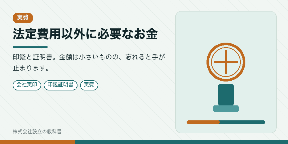 法定費用以外に必要なお金