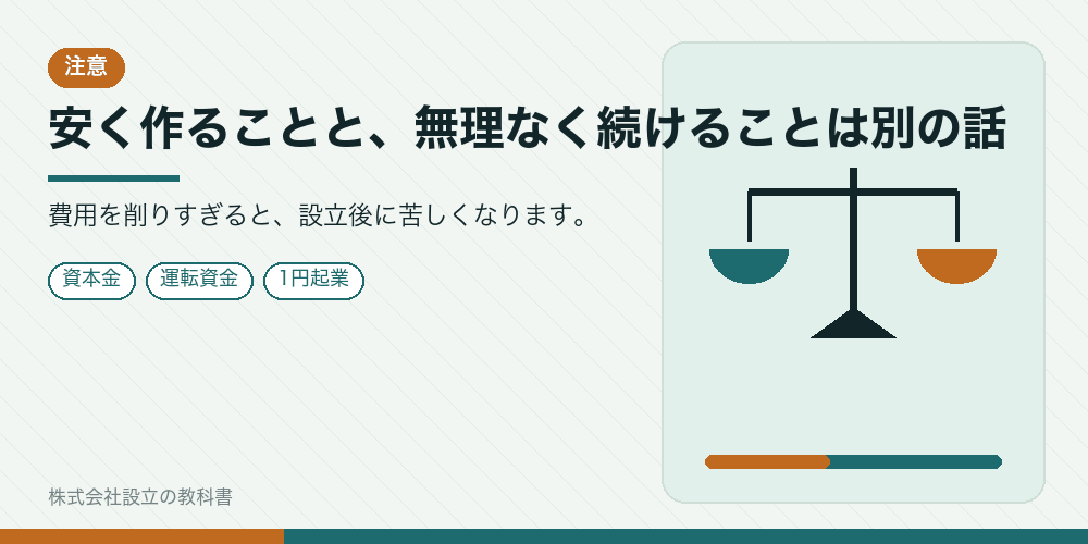 安く作ることと、無理なく続けることは別の話