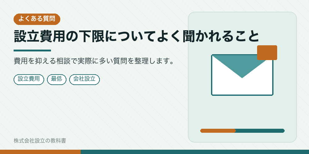 設立費用の下限についてよく聞かれること