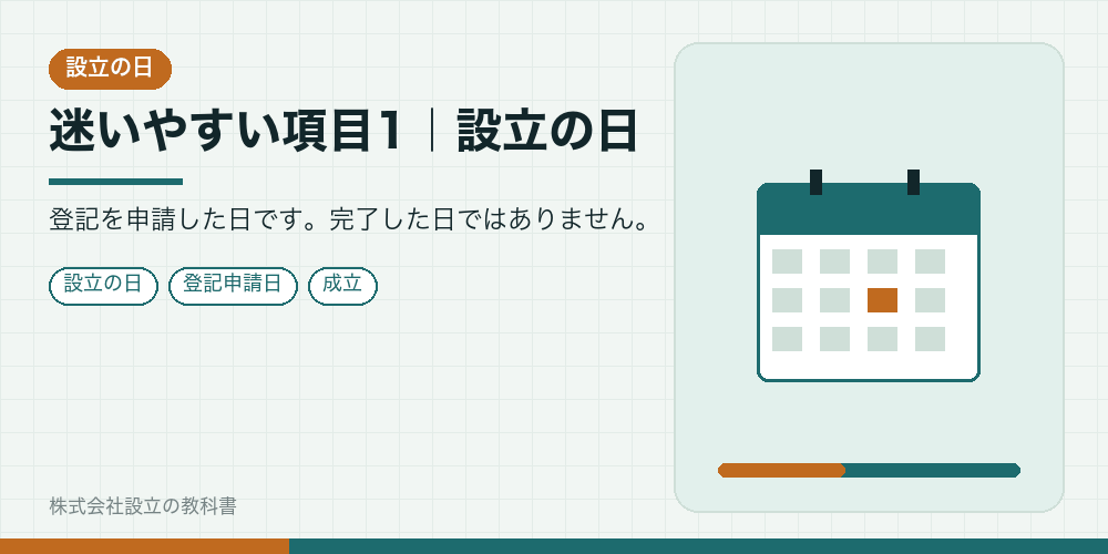 迷いやすい項目1｜設立の日